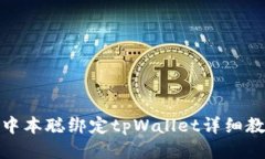 : 中本聪绑定tpWallet详细教程