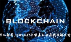  深入解析：tpWallet余额未知的原因及解决方案