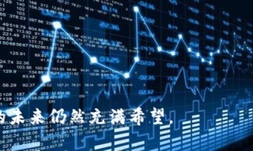 如何理解西藏加密货币的发展与现状

关键词：西藏, 加密货币, 数字货币

引言
随着区块链技术的不断发展，加密货币在全球范围内逐渐成为一种重要的经济现象。其中，西藏加密货币作为一个独特的领域，越来越引起了人们的兴趣。西藏因其独特的地理、文化和经济背景，为加密货币的发展提供了丰富的土壤。本文将详细探讨西藏加密货币的概念、特点、现状以及面临的挑战和前景。同时，我们还将解答一些与西藏加密货币相关的常见问题，以帮助读者更好地理解这个新兴的领域。

西藏加密货币的概念
首先，我们需要明确什么是西藏加密货币。这些货币通常是通过区块链技术生成和管理的数字货币，它们并不是单一的货币，而是涵盖了一系列在西藏地区创造和使用的加密货币。这些货币可能受到当地文化、地理和经济状况的影响，具有其独特性。

西藏加密货币的一个显著特征是其非中心化的特点。与传统货币不同，西藏加密货币通常不依赖于任何中央银行或政府机构。它们通过一系列分布式账本技术在西藏的网络中流通，用户可以通过电子钱包进行交易。由于西藏独特的宗教和文化背景，许多加密货币也融入了当地的宗教和文化元素。

西藏加密货币的发展现状
目前，在西藏地区，加密货币的接受度逐渐提高。尽管加密货币在全球范围内受到热烈讨论，但在西藏的实际应用仍处于初步阶段。聂拉木、林芝等地开始尝试使用加密货币进行小额交易，尤其是在旅游业方面。加密货币为外地游客提供了一种更便捷的支付方式，尤其是在一些偏远地区，传统金融服务可能无法覆盖。

此外，西藏的矿业资源，如水电等，也为加密货币的挖矿提供了支持。由于西藏的山地地形和丰富的水资源，挖矿成本相对较低，这吸引了一些企业和投资者的关注。然而，西藏加密货币的进一步发展仍然需要解决许多问题，包括法律监管和市场认可等。

西藏加密货币面临的挑战
尽管西藏加密货币的发展潜力巨大，但也面临着许多挑战。首先，法律监管问题是一个重要障碍。中国政府对加密货币的监管相对严格，这意味着在西藏进行加密货币交易和挖矿可能面临政策风险。此外，由于缺乏清晰的法规指导，一些投资者可能会因市场的不确定性而退缩。

其次，技术方面的问题也不可忽视。尽管区块链技术为加密货币提供了基础，但在西藏这样相对偏远的地区，网络基础设施的建设仍然是一个挑战。互联网的普及和网络速度直接影响到加密货币的交易效率和安全性。

西藏加密货币的未来展望
展望未来，西藏加密货币的发展前景依然值得期待。随着全球加密货币的热潮持续升温，西藏有望借助其独特的资源和地理优势，在这一领域找到新的发展机遇。尤其是在挖矿行业，随着技术的进步和环境保护意识的提高，生态友好的挖矿方法将可能成为未来的发展方向。

此外，随着金融科技的不断创新，西藏有机会在加密货币的支付和交易环节实现突破。例如，西藏可以与一些数字钱包服务平台合作，推动加密货币的使用及其在旅游、贸易等领域的应用。

常见问题解答

h41. 西藏加密货币的法律地位是什么？/h4
西藏的加密货币与中国其他地区一样，面临着法律监管的复杂性。在中国，政府对加密货币的态度相对保守，尤其针对ICO（首次代币发行）和交易所的管理。此外，中央银行对货币的发行和管理拥有严格的控制权。虽然西藏有潜力发展加密货币，但在现有的法律框架下，任何加密货币活动都需要符合国家的相关法规。

政府的监管政策对西藏加密货币的发展具有深远的影响。一方面，合理的监管可以为加密货币市场的健康发展提供保障；另一方面，过于严苛的政策可能会抑制市场活力。因此，在西藏加密货币的发展过程中，寻找法律与创新之间的平衡点至关重要。

h42. 西藏加密货币的技术基础是什么？/h4
西藏加密货币的技术基础主要是区块链技术。区块链是一种去中心化的分布式账本，可以在没有中介的情况下实现数据的安全存储和透明共享。具体而言，西藏的加密货币可能使用的区块链平台包括以太坊、比特币等主流平台，也可能开发独特的本土平台，满足西藏地区的特定需求。

此外，在技术层面，西藏还面临着网络基础设施建设的问题。虽然近年来政府在偏远地区加大了投资力度，但由于地理环境的制约，互联网的普及和速度仍然是发展加密货币的一大障碍。未来，推动网络技术的进步和普及将是西藏加密货币发展的重要任务。

h43. 西藏加密货币如何影响当地经济？/h4
西藏的加密货币有潜力为当地经济带来积极的影响。首先，加密货币可以为旅游业提供便捷的支付方式，吸引更多的游客。在一些偏远地区，传统支付手段可能由于银行覆盖不全而受到限制，而加密货币的使用能够打破这一局限。

其次，西藏丰富的自然资源为加密货币的挖矿提供了便利条件，这可能带动一系列相关产业的发展，如设备制造、电力供应等。通过合理使用这些资源，西藏可以在确保环境保护的前提下，推动经济的可持续发展。

h44. 如何看待西藏加密货币的生态影响？/h4
关于西藏加密货币的生态影响，值得重视的是加密货币挖矿可能造成的环境问题。大规模的挖矿活动需要消耗大量电力，可能对当地生态造成负面影响。为了减少这种影响，未来的发展方向应关注于生态友好的挖矿方式，例如利用可再生能源进行挖矿。

同时，政府和相关组织应制定合理的政策，限制高能耗的项目，推动绿色技术的使用，最大限度减少挖矿对环境的影响。此外，公众也应提高环保意识，支持可持续发展的项目。

h45. 西藏加密货币的未来机遇在哪里？/h4
西藏加密货币的未来机遇主要体现在几个方面。首先，随着全球数字货币的普及，西藏有机会参与到更广泛的全球经济中，促进与其他地区的经济交流。加密货币在国际贸易中的应用可能为西藏带来新的商机。

其次，技术创新和金融科技的快速发展为西藏加密货币市场提供了更多的可能性。通过整合区块链技术与当地经济特色，西藏可以创造出独特的金融产品，吸引国内外投资者。

最后，推动教育与培训也是未来的重要机遇。通过提高公众对加密货币的认知和理解，培养专业人才，能够构建起一个更为成熟的加密货币生态，为西藏的加密货币市场创造良好的环境。

结论
综上所述，西藏加密货币的发展既充满挑战，也充满机遇。通过合理的政策引导、技术支持和公众教育，西藏有可能在加密货币领域找到独特的定位。在全球数字化的浪潮中，西藏加密货币的未来仍然充满希望。