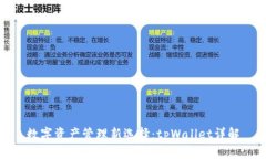 数字资产管理新选择：tpWallet详解