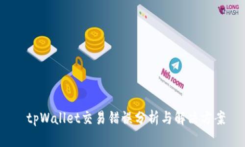  tpWallet交易错误分析与解决方案