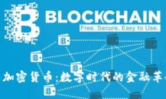 : 加密货币：数字时代的金融革命