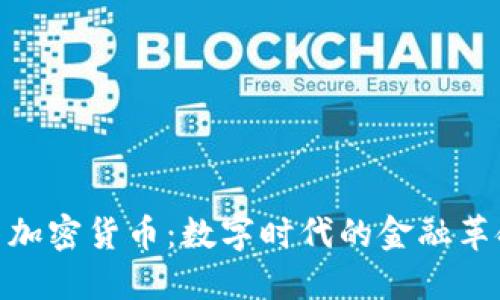 : 加密货币：数字时代的金融革命