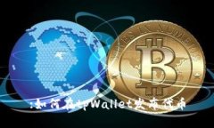 :如何在tpWallet发布代币