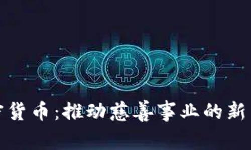 加密货币：推动慈善事业的新力量