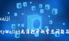 huaiji/huaiji解决苹果tpWallet无法打开的常见问题及