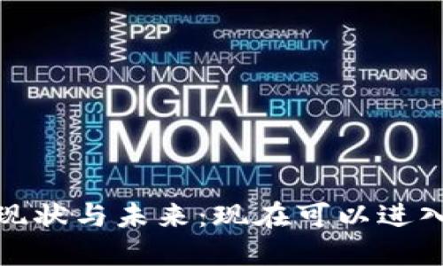 加密货币的现状与未来：现在可以进入的投资领域