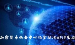 探索加密货币的去中心化金融（DeFi）生态系统