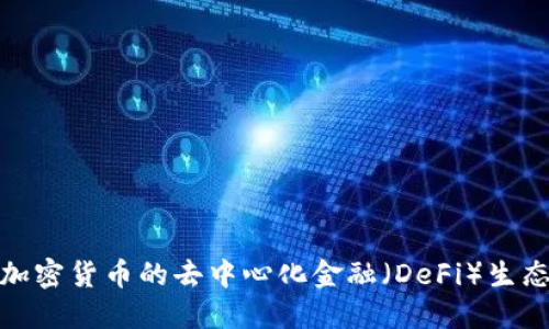 探索加密货币的去中心化金融（DeFi）生态系统