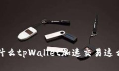  为什么tpWallet加速交易这么贵？