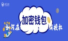 如何在tpWallet中取消授权