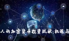 中国人的加密货币投资现状：机遇与挑战