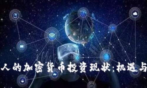 中国人的加密货币投资现状：机遇与挑战