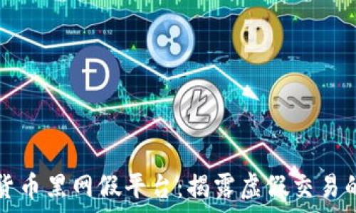   
加密货币黑网假平台：揭露虚假交易的真相