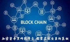   加密货币黑网假平台：揭露虚假交易的真相