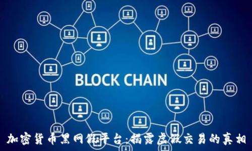   
加密货币黑网假平台：揭露虚假交易的真相
