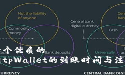 思考一个优质的
火币转tpWallet的到账时间与注意事项