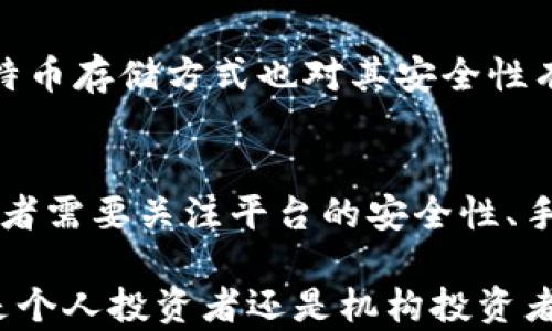 
比特币：加密货币的领导者与未来趋势

关键词
比特币, 加密货币, 未来趋势

在数字经济快速发展的今天，比特币已成为加密货币市场中的佼佼者。自2009年问世以来，比特币不仅吸引了大量投资者的关注，也逐渐走入了大众的视野。本文将深入探讨比特币在加密货币中的地位，分析其对现代金融体系的影响以及未来的趋势。

比特币的起源与发展
比特币的设计理念最早由中本聪在2008年提出，旨在创建一种去中心化的数字货币。比特币的发行基于区块链技术，这种分布式账本技术确保交易的公正与透明。随着更多人对比特币的关注，其价格经历了几次剧烈波动，但总体上呈现出增长趋势。

比特币的成功，不仅在于其技术创新，更在于其背后所代表的信仰和理念——去中心化、抗审查、隐私保护等理念吸引了全球大量追随者。从最初的“数字现金”概念，到如今被广泛接受的“数字黄金”，比特币经历了一场颠覆性的演变。

比特币的市场地位
在目前的加密货币市场中，比特币的市值占据了半壁江山，始终保持着首位的地位。它的市场主导性不仅体现在价格上，更在于其作为其他加密货币的“风向标”作用。无论是在牛市还是熊市中，比特币的价格波动往往会影响其他加密货币的表现。

由于其较强的流动性与接受度，许多机构投资者开始将比特币视作投资组合中的一种资产配置。比特币不仅吸引了个人投资者的关注，也得到了包括对冲基金、家族办公室在内的机构投资者的青睐。这一趋势进一步巩固了比特币在加密货币市场中的领导地位。

比特币对金融体系的影响
比特币的兴起对传统金融体系产生了深远影响。首先，它挑战了传统银行体系的权威。通过比特币，用户可以在没有中介的情况下进行交易，实现了“点对点”的价值转移。这种方式能够降低交易成本，提高交易效率。

其次，比特币还为全球金融包容性提供了新的可能性。许多发展中国家的居民无法获得传统银行服务，而通过移动设备，他们可以轻松地使用比特币进行交易。这为那些未被金融体系覆盖的人们打开了一扇新天地。

比特币的技术机制
比特币的基础技术是区块链，这是一种去中心化、不可篡改的分布式账本。每一笔比特币交易都会被记录在区块链上，所有的节点都保存着这个账本，从而确保交易的透明与安全。每十分钟左右，会生成一个新的“区块”，将前10分钟内的交易信息汇总。

此外，比特币的挖矿机制也是其技术重要组成部分。矿工通过计算复杂的数学题来验证交易并获得比特币作为奖励。这一机制不仅保护了网络的安全性，也控制了新比特币的发行速度，确保了总量的有限性。

未来的趋势与挑战
展望未来，比特币可能面临几个重要的挑战。一方面，监管政策将对其发展起到关键性作用。随着比特币的市场规模扩大，全球各国政府也开始重视其潜在风险，可能会推出相关监管措施。

另一方面，比特币的可扩展性问题也是一个亟待解决的难题。随着用户量的增加，交易处理速度可能会受到影响，这要求技术开发者不断创新与改进。

尽管如此，许多人仍然对比特币的未来抱有乐观态度。随着区块链技术的进一步成熟和市场的不断拓展，比特币有可能在未来的金融体系中占据更加重要的地位。

可能相关的问题及详细解答

1. 比特币的价值是什么？
比特币的价值主要来源于其稀缺性、安全性以及广泛的接受度。比特币的总供给上限为2100万枚，这一特性使得比特币相较于法定货币更具稀缺性。此外，由于区块链技术的加密保障，比特币交易具有较强的安全性。同时，越来越多的商家和机构开始接受比特币支付，这进一步提升了其在实际生活中的使用价值。

2. 比特币与传统货币有什么区别？
比特币和传统法定货币之间最大的区别在于中心化与去中心化的管理方式。传统货币由中央银行和国家控制，而比特币则是由用户共同维护的协议。比特币的交易是开放的、透明的，而传统货币的转账过程往往比较复杂，并且需要多重中介。此外，比特币也不受政府政策的直接影响，具有一定的抗通胀特性。

3. 比特币的未来会怎样？
比特币的未来可能会受到多方面的影响。首先，全球对加密货币的认可程度将直接影响其价格走向。随着数字资产的监管逐步完善，比特币可能会迎来更广泛的应用。此外，技术的不断发展有望解决比特币的可扩展性及交易速度等问题，使其更加适合日常交易。总体来看，比特币的未来仍然具有较大的潜力，但也需警惕市场的波动风险。

4. 比特币的安全性如何？
比特币的安全性主要依赖于其区块链技术。由于所有交易都记录在区块链上，且相互连接的交易信息使得单一交易被篡改几乎不可能。此外，用户个人的比特币存储方式也对其安全性有重要影响。选择安全的钱包软件以及做好私钥保护可以有效降低被盗风险。尽管比特币网络本身较为安全，但用户仍需警惕钓鱼攻击和交易所安全等问题。

5. 如何投资比特币？
投资比特币的方式有多种，最常见的方法是通过交易所购买。此外，投资者还可以选择比特币基金或衍生品等金融工具进行间接投资。在选择交易所时，投资者需要关注平台的安全性、手续费以及是否符合当地法律规定。同时，认真研究比特币市场，了解投资风险和市场动态，是每位投资者都不可忽视的重要步骤。

总结而言，比特币作为加密货币的一个重要代表，正在不断扩大其影响力。从技术到市场，从人的需求到金融的转变，比特币都将时刻处于变革的前沿。无论是个人投资者还是机构投资者，都应仔细分析比特币的市场状况和未来趋势，以制定合理的投资策略。