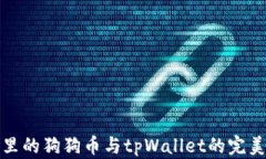 正统里的狗狗币与tpWallet的完美结合