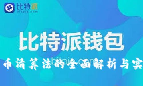 加密货币清算法的全面解析与实用指南