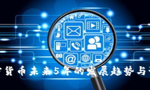 加密货币未来5年的发展趋势与预测