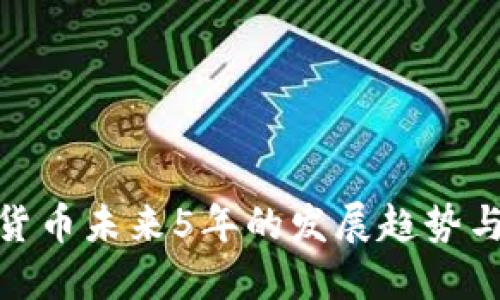 加密货币未来5年的发展趋势与预测