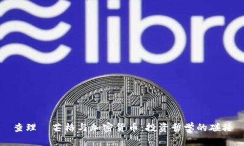 查理·芒格与加密货币：投资哲学的碰撞