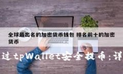 如何通过tpWallet安全提币：详细指南