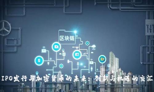IPO发行与加密货币的未来: 创新与机遇的交汇