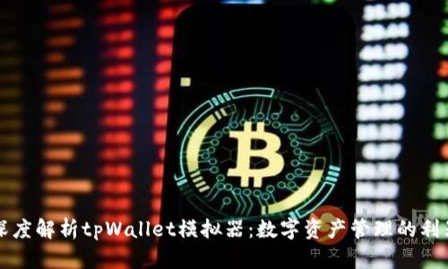 深度解析tpWallet模拟器：数字资产管理的利器