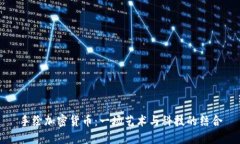 手绘加密货币：一场艺术与科技的结合