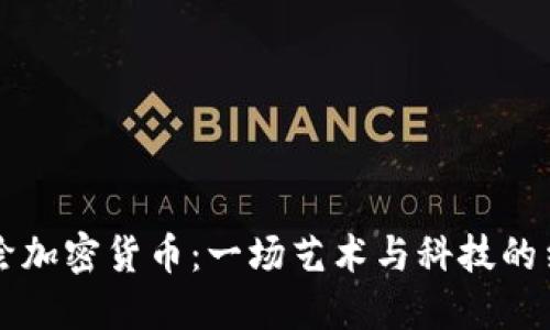 手绘加密货币：一场艺术与科技的结合