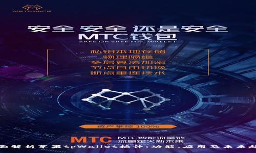 全面解析苹果tpWallet插件：功能、应用及未来趋势