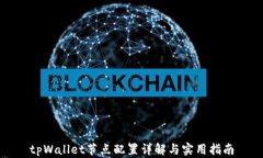 tpWallet节点配置详解与实用指南
