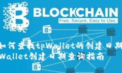 : 如何查找tpWallet的创建日期  tpWallet创建日期查询