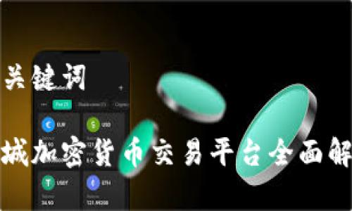 和关键词

盐城加密货币交易平台全面解析