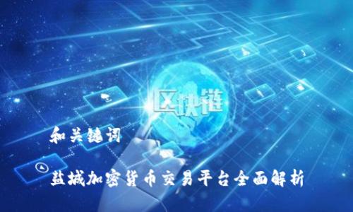 和关键词

盐城加密货币交易平台全面解析