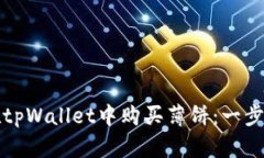 如何在tpWallet中购买薄饼：一步步指导