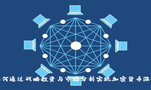 如何通过战略投资与市场分析实现加密货币涨价