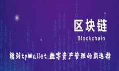 转到tpWallet：数字资产管理的新选择