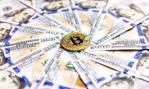 日本推动加密货币的发展及其未来前景