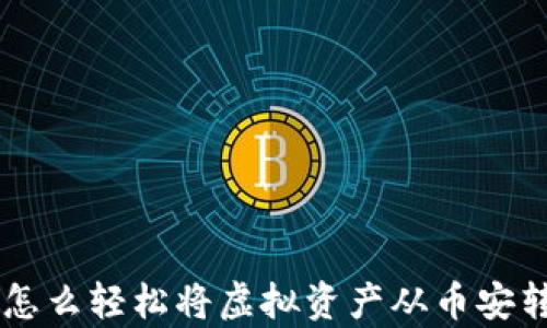 
tpWallet怎么轻松将虚拟资产从币安转移到火币