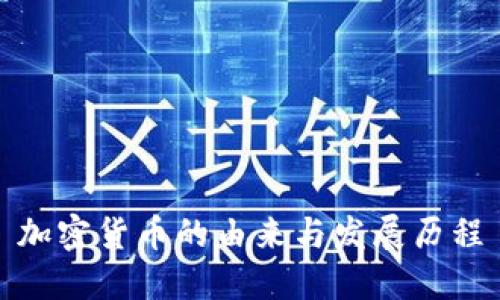 加密货币的由来与发展历程