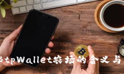 :
揭秘tpWallet农场的含义与应用
