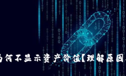 tpWallet为何不显示资产价值？理解原因及解决方法