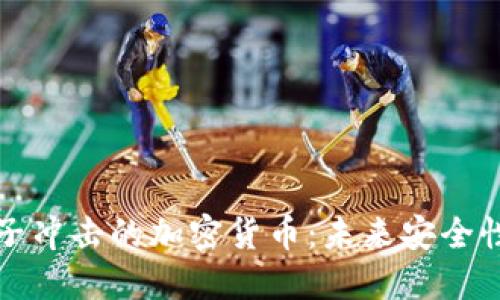 抵抗量子冲击的加密货币：未来安全性的保障