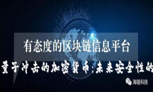 抵抗量子冲击的加密货币：未来安全性的保障