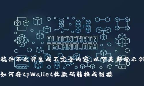 稿件不允许生成不完全内容，以下是部分示例

如何将tpWallet收款码转换成链接