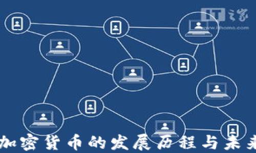 
法国加密货币的发展历程与未来展望