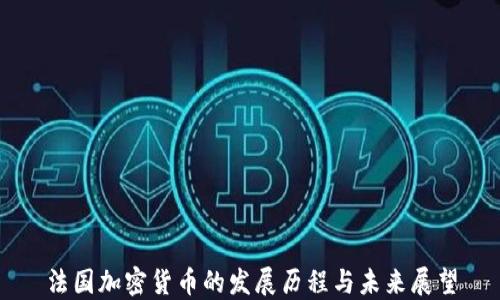 
法国加密货币的发展历程与未来展望